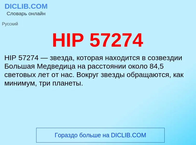 Что такое HIP 57274 - определение