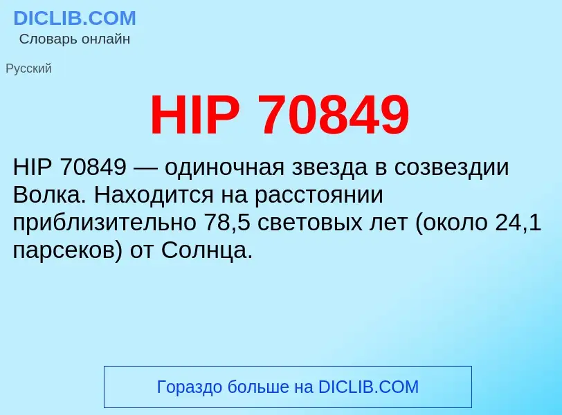 Что такое HIP 70849 - определение