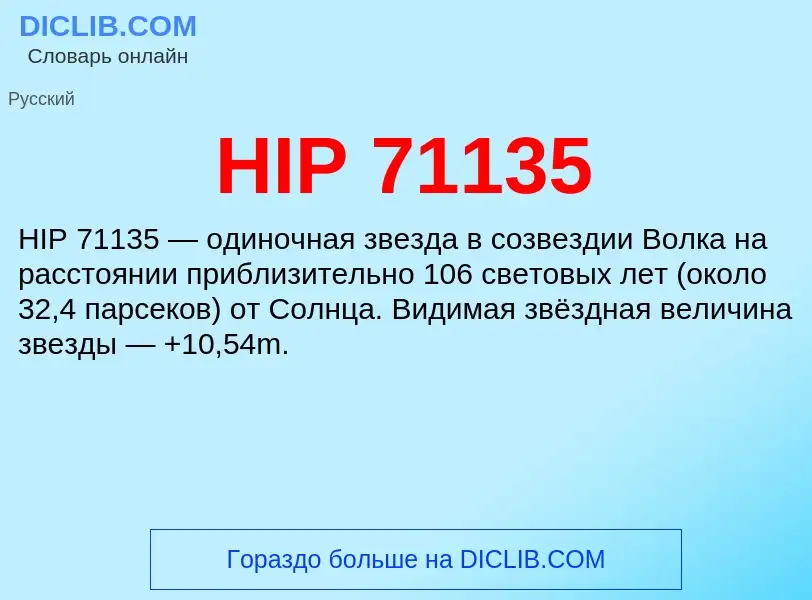 Что такое HIP 71135 - определение