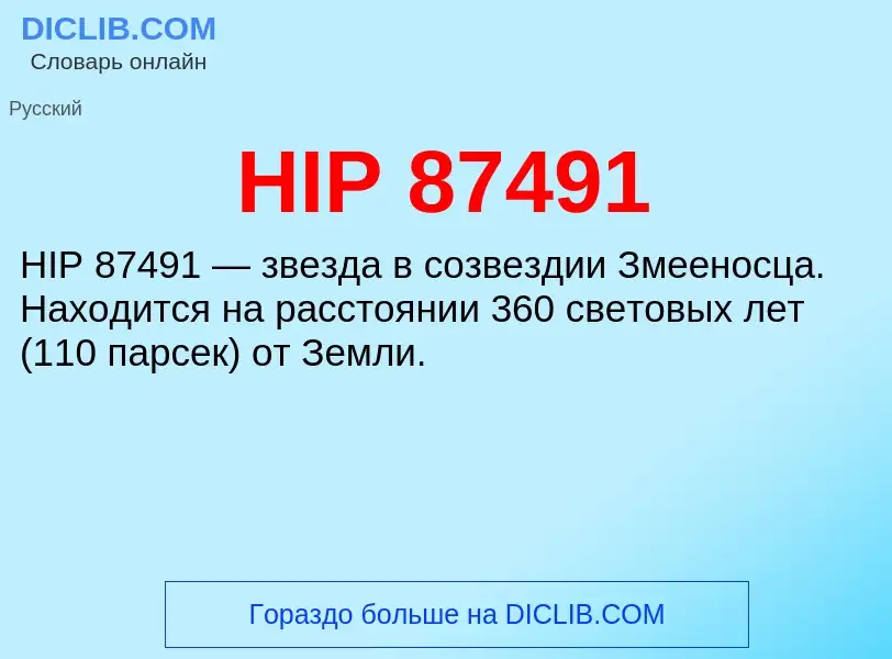 Что такое HIP 87491 - определение