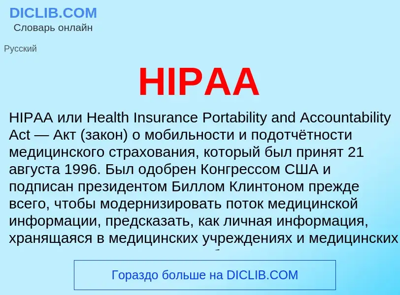 Что такое HIPAA - определение