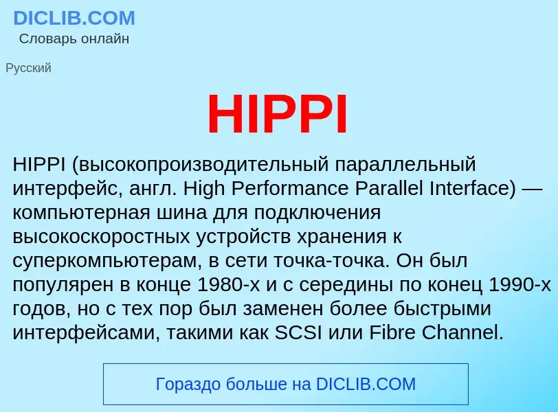 Что такое HIPPI - определение