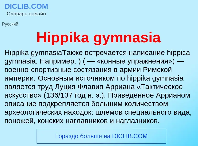 What is Hippika gymnasia - meaning and definition