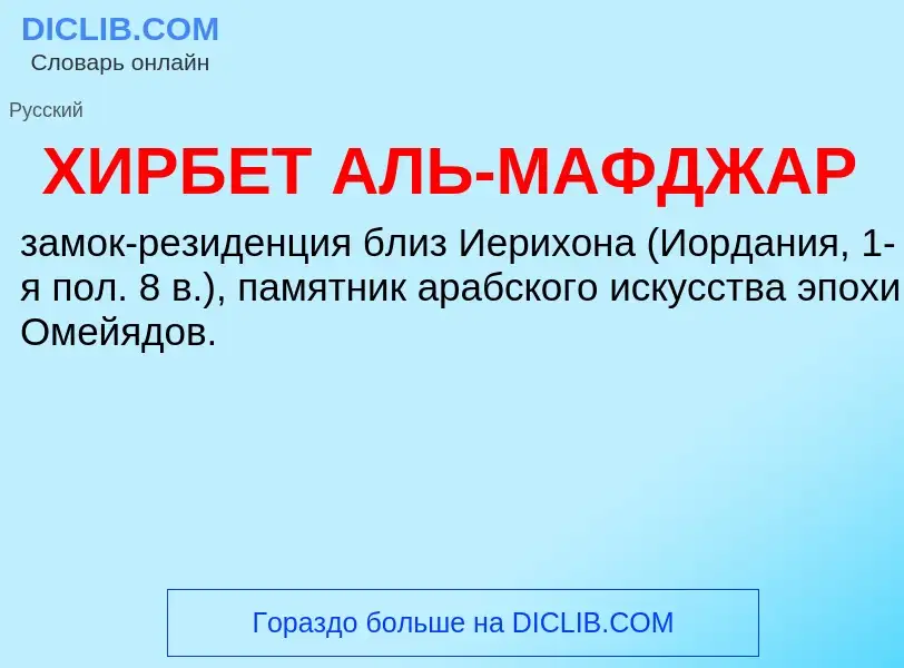 What is ХИРБЕТ АЛЬ-МАФДЖАР - definition