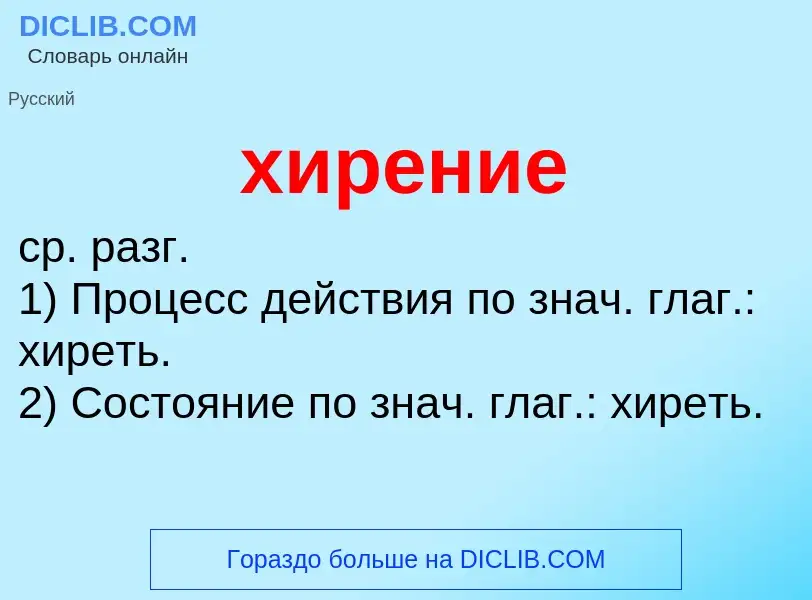 O que é хирение - definição, significado, conceito