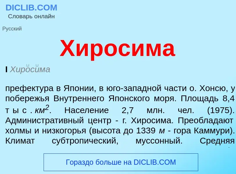 Что такое Хиросима - определение