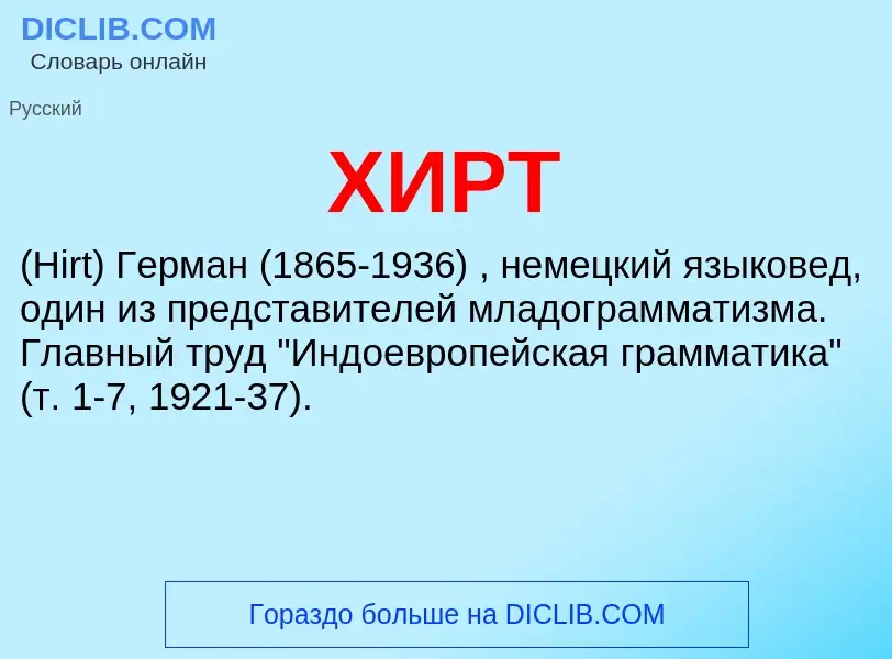 Wat is ХИРТ - definition