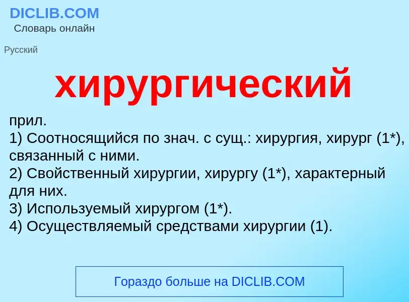 What is хирургический - meaning and definition