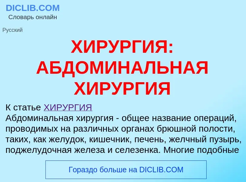 Что такое ХИРУРГИЯ: АБДОМИНАЛЬНАЯ ХИРУРГИЯ - определение