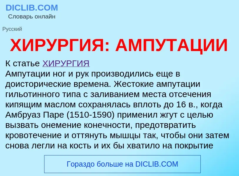 Что такое ХИРУРГИЯ: АМПУТАЦИИ - определение