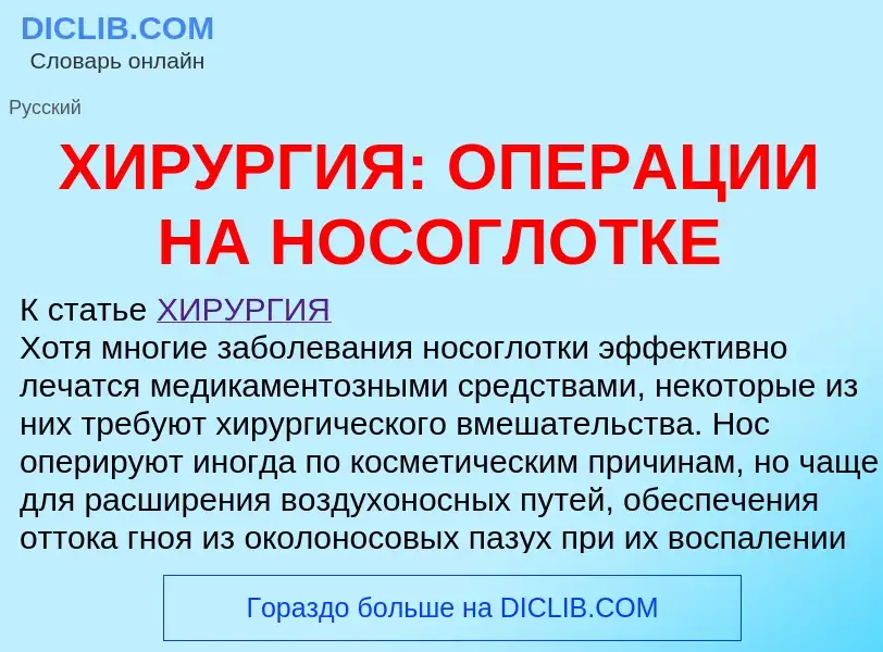 Что такое ХИРУРГИЯ: ОПЕРАЦИИ НА НОСОГЛОТКЕ - определение