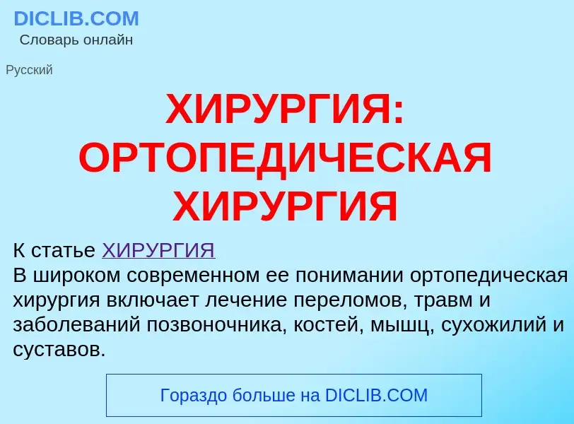 Что такое ХИРУРГИЯ: ОРТОПЕДИЧЕСКАЯ ХИРУРГИЯ - определение