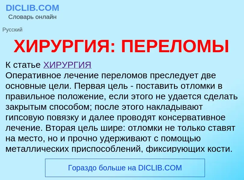 Что такое ХИРУРГИЯ: ПЕРЕЛОМЫ - определение