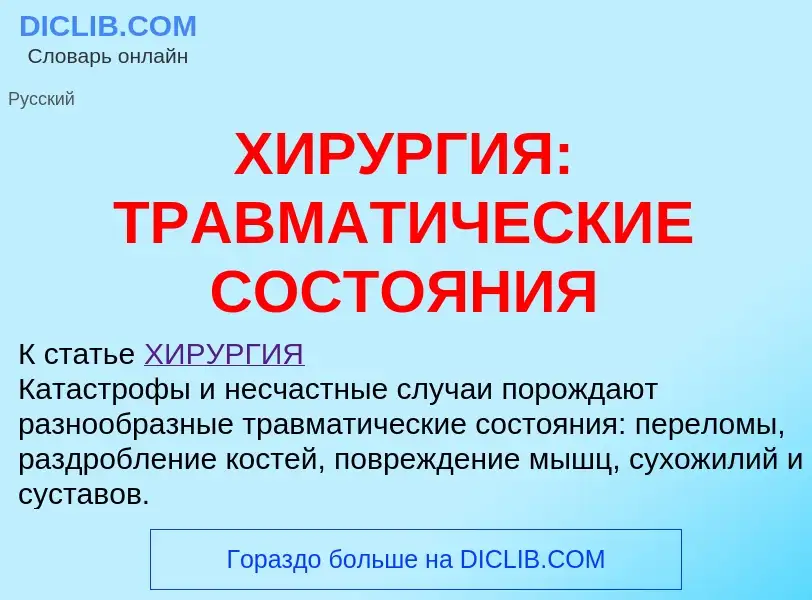 Что такое ХИРУРГИЯ: ТРАВМАТИЧЕСКИЕ СОСТОЯНИЯ - определение