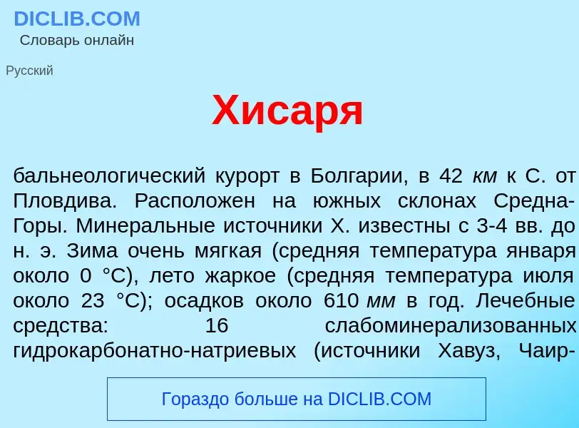 What is Хис<font color="red">а</font>ря - definition