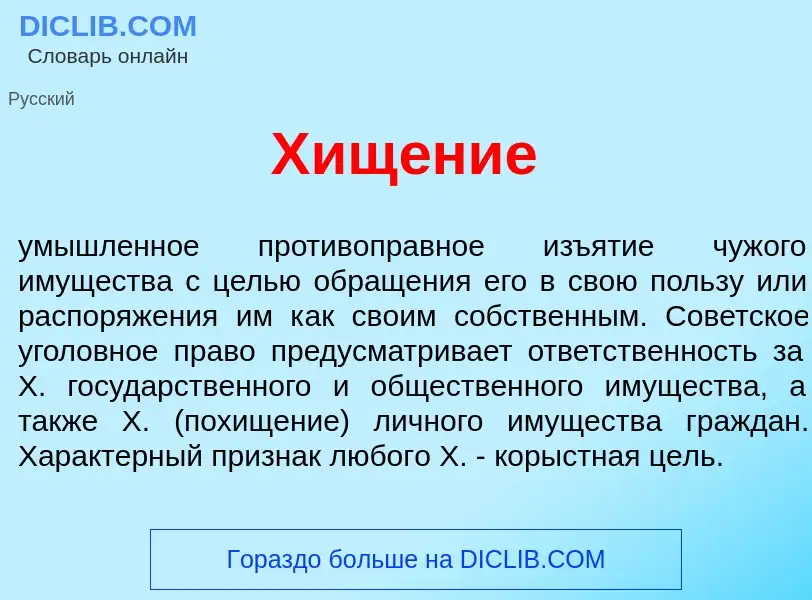 What is Хищ<font color="red">е</font>ние - meaning and definition