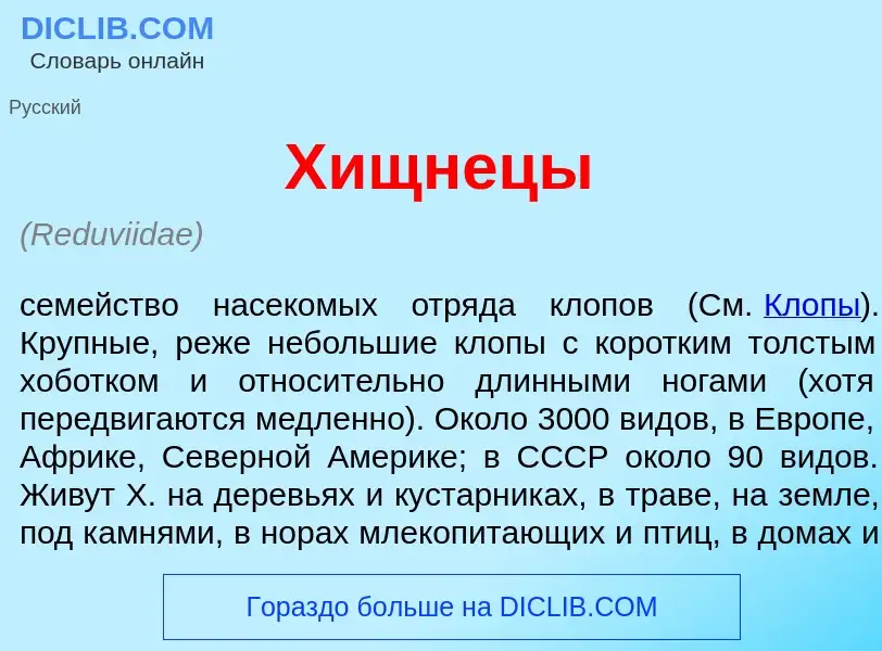 Wat is Хищнец<font color="red">ы</font> - definition