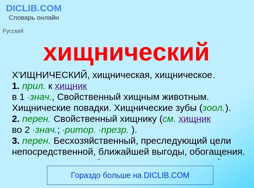 O que é хищнический - definição, significado, conceito