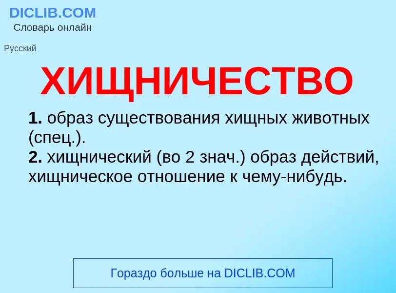 ¿Qué es ХИЩНИЧЕСТВО? - significado y definición