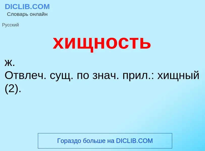 O que é хищность - definição, significado, conceito