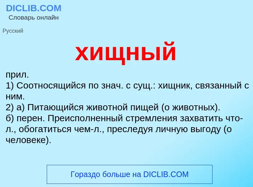 What is хищный - meaning and definition