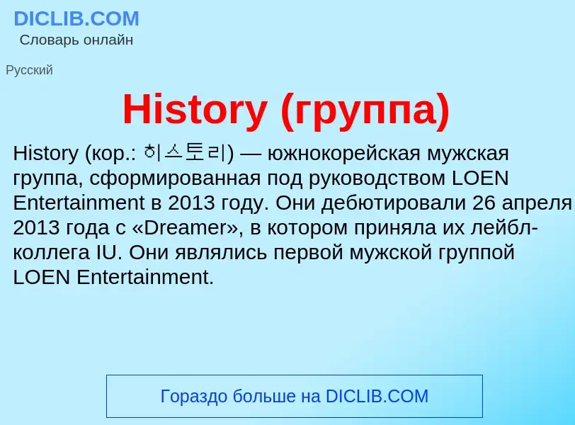 What is History (группа) - meaning and definition