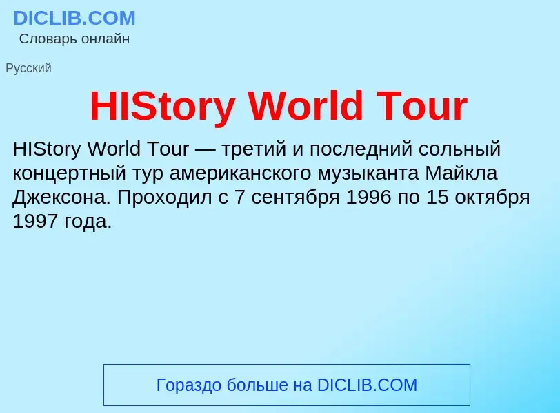 Что такое HIStory World Tour - определение