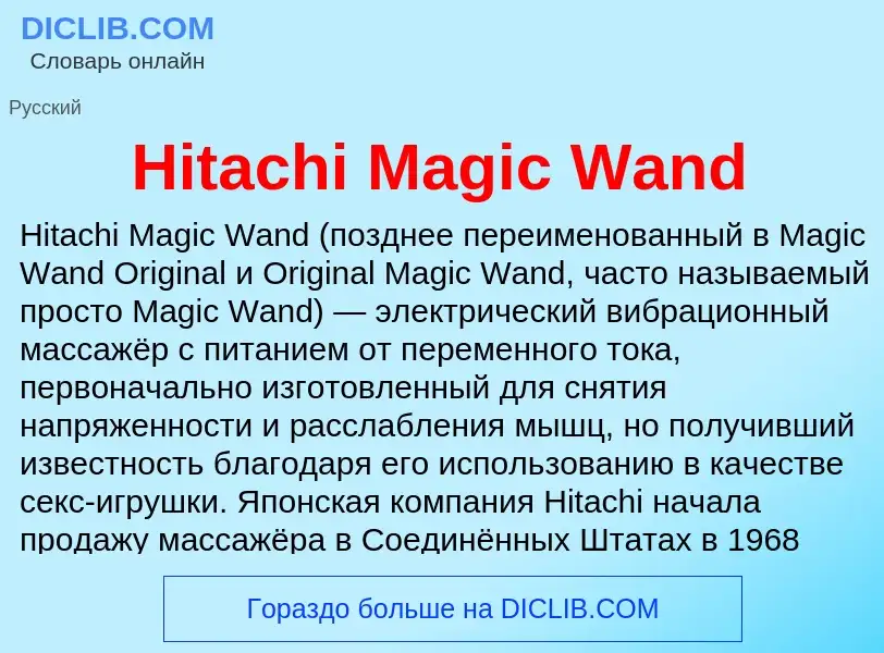 What is Hitachi Magic Wand - definition