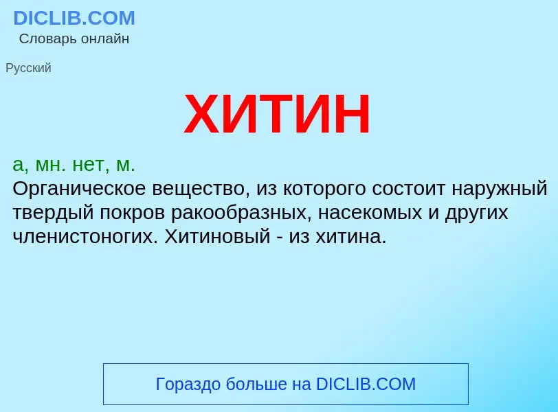 What is ХИТИН - definition