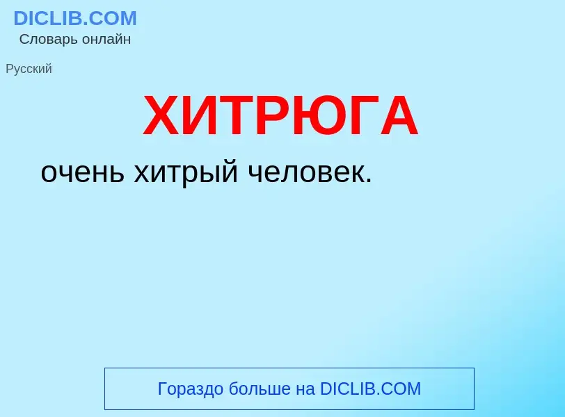 What is ХИТРЮГА - definition