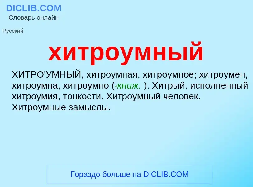 What is хитроумный - definition