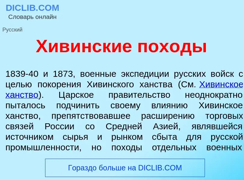 Что такое Хив<font color="red">и</font>нские пох<font color="red">о</font>ды - определение