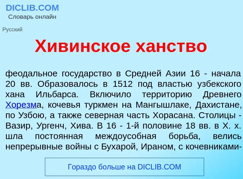 Что такое Хив<font color="red">и</font>нское х<font color="red">а</font>нство - определение