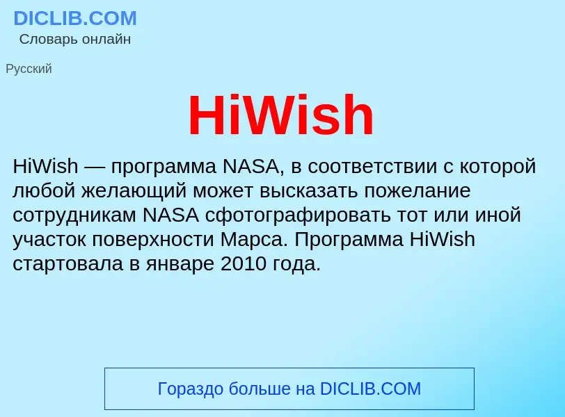 What is HiWish - meaning and definition