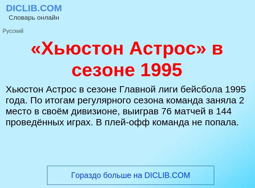 Что такое «Хьюстон Астрос» в сезоне 1995 - определение