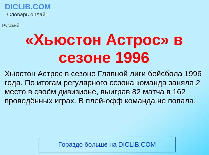 Что такое «Хьюстон Астрос» в сезоне 1996 - определение