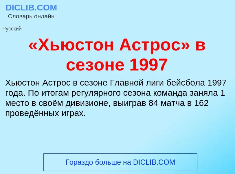 Che cos'è «Хьюстон Астрос» в сезоне 1997 - definizione