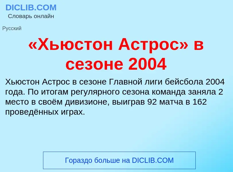 Что такое «Хьюстон Астрос» в сезоне 2004 - определение