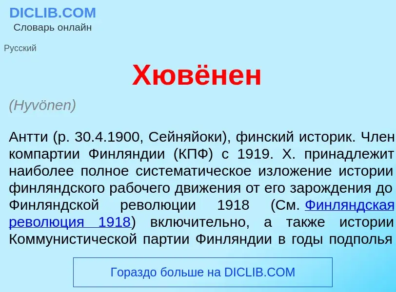 Что такое Х<font color="red">ю</font>вёнен - определение