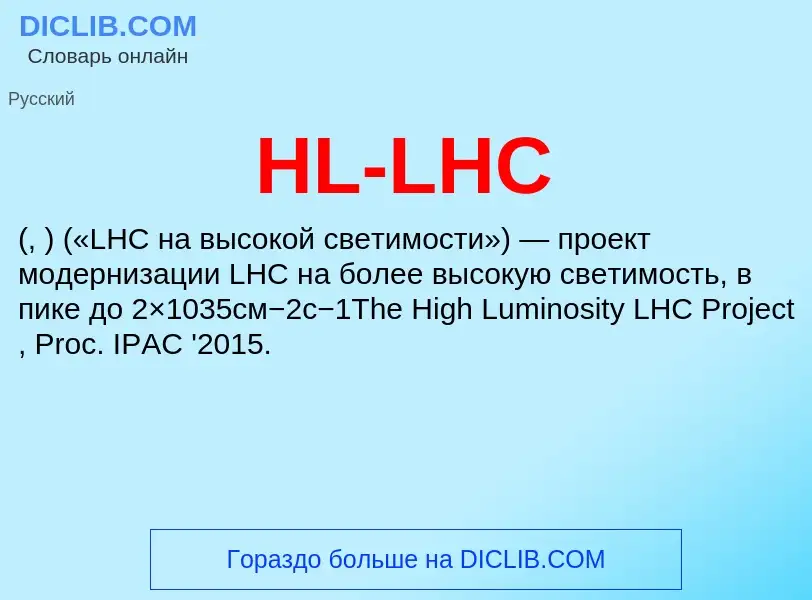 Что такое HL-LHC - определение