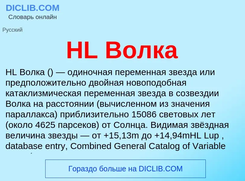 Was ist HL Волка - Definition