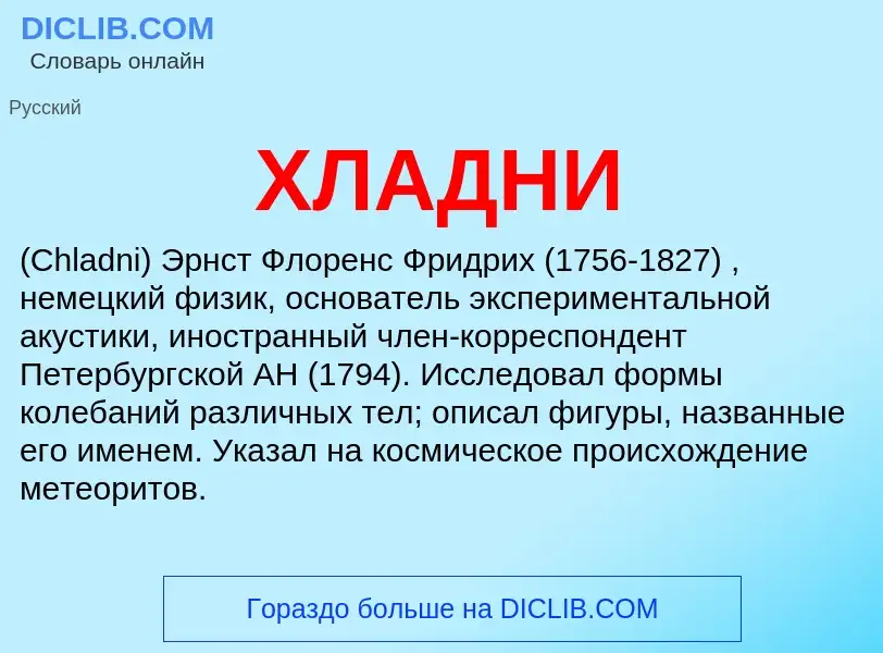 What is ХЛАДНИ - definition