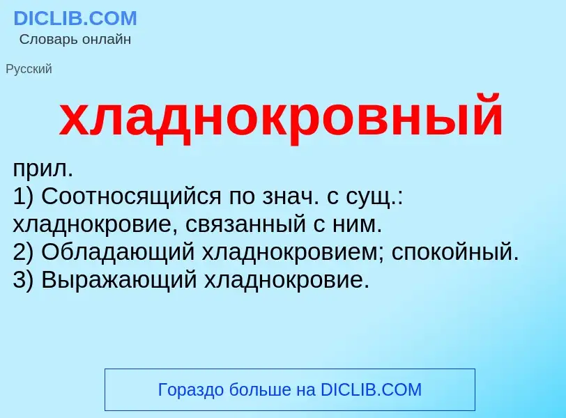 O que é хладнокровный - definição, significado, conceito