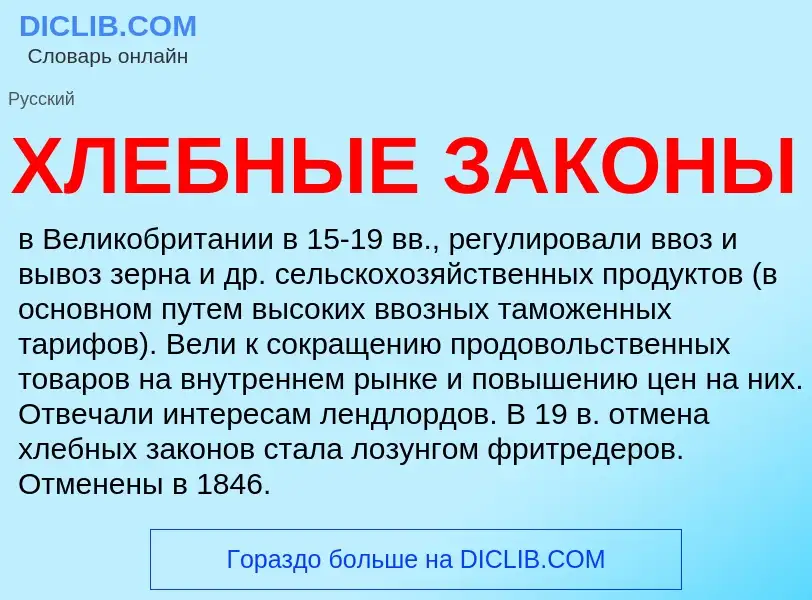 What is ХЛЕБНЫЕ ЗАКОНЫ - definition