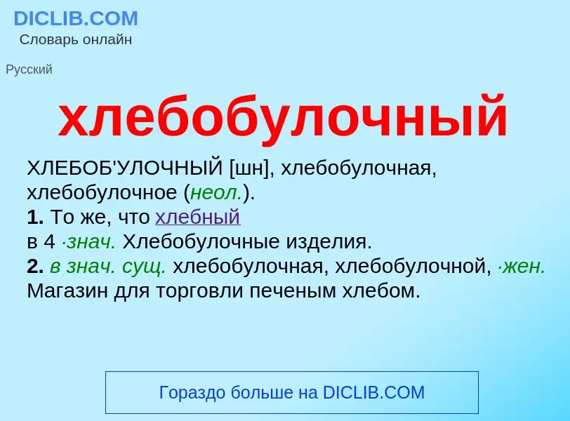 O que é хлебобулочный - definição, significado, conceito