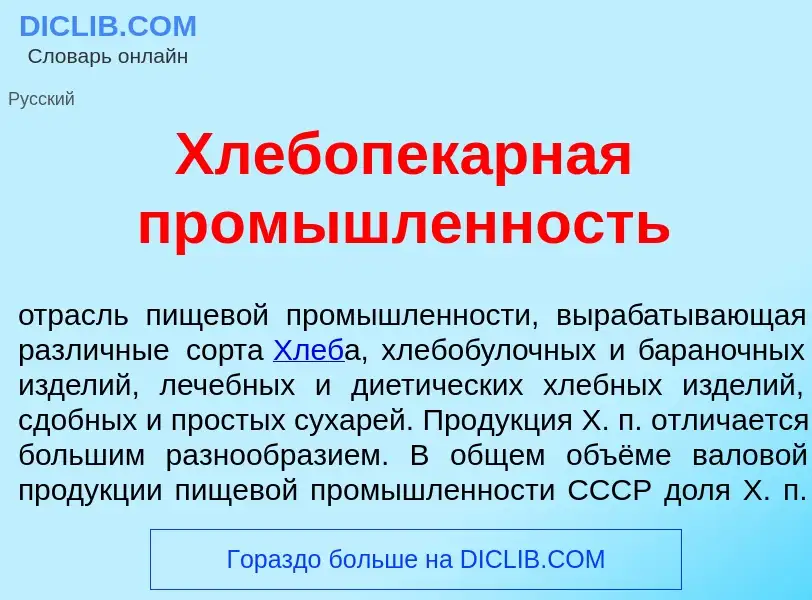 O que é Хлебопек<font color="red">а</font>рная пром<font color="red">ы</font>шленность - definição, 