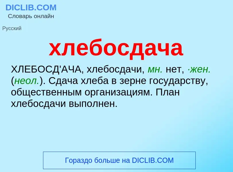 What is хлебосдача - meaning and definition