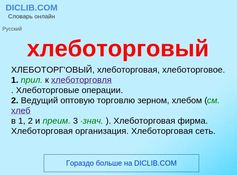 Что такое хлеботорговый - определение