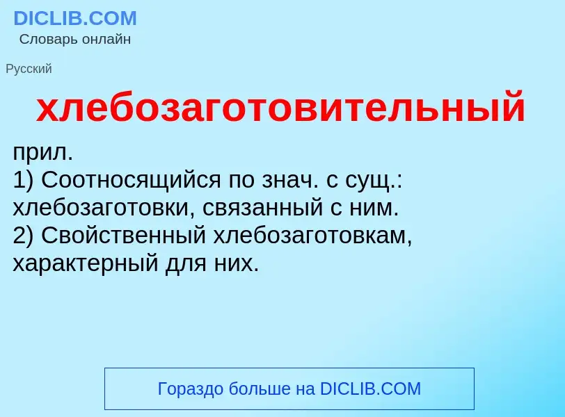 Τι είναι хлебозаготовительный - ορισμός