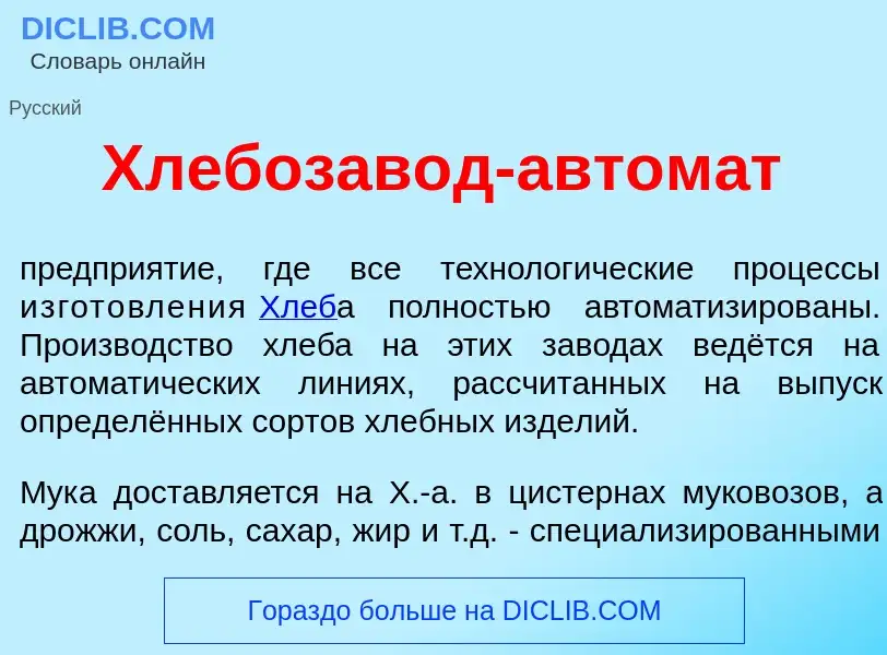 O que é Хлебозав<font color="red">о</font>д-автом<font color="red">а</font>т - definição, significad